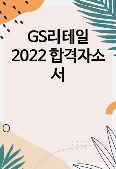 GS리테일 2022 합격자소서