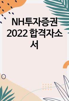 NH투자증권 2022 합격자소서