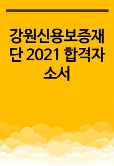 강원신용보증재단 2021 합격자소서