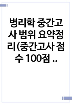 병리학 중간고사 범위 요약정리(중간고사 점수 100점 받았어요)