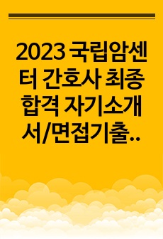 2023 국립암센터 신규간호사 최종합격 자기소개서/면접기출/면접팁/합격인증O