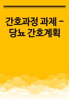 간호과정 과제 - 당뇨 간호계획