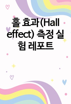 홀 효과(Hall effect) 측정 실험 레포트