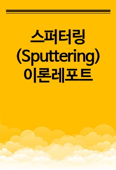 스퍼터링(Sputtering) 이론레포트