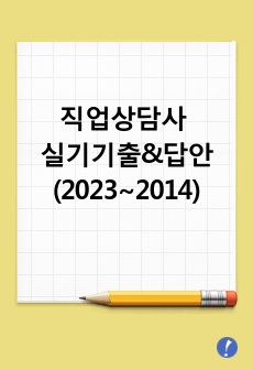 직업상담사 실기 기출문제 (10개년)