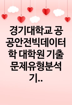 경기대학교 공공안전빅데이터학 대학원 기출문제유형분석 기출문제패턴탐색 자기소개서작성성공패턴 구두면접 논술주제 지원동기작성요령 입학추천서