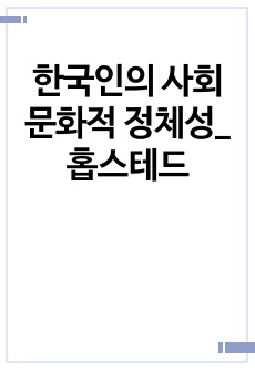 한국인의 사회 문화적 정체성_ 홉스테드