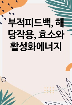 부적피드백, 해당작용, 효소와 활성화에너지