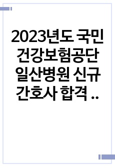 2023년도 국민건강보험공단 일산병원 신규간호사 합격 자소서