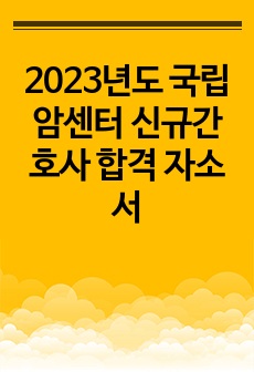 2023년도 국립암센터 신규간호사 합격 자소서