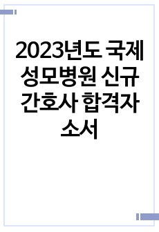 2023년도 국제성모병원 신규간호사 합격자소서