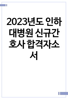 2023년도 인하대병원 신규간호사 합격자소서