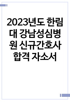 2023년도 한림대 강남성심병원 신규간호사 합격 자소서