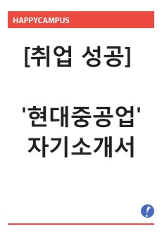 [취업 성공] 'HD현대중공업' 자기소개서