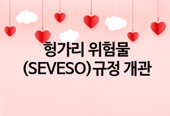 헝가리 위험물(SEVESO)규정 개관