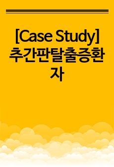 [Case Study] 추간판탈출증환자