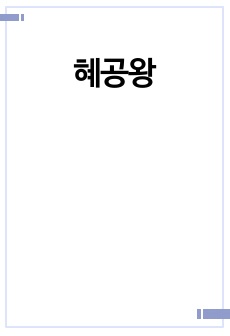 혜공왕