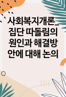 사회복지개론_집단 따돌림의 원인과 해결방안에 대해 논의