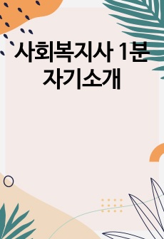 사회복지사 1분 자기소개