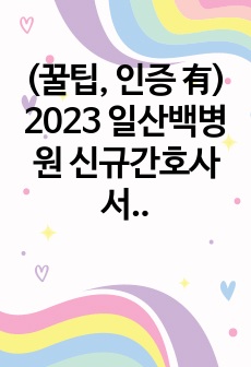 (꿀팁, 인증 有) 2023 일산백병원 신규간호사  서류 합격 자소서,  병원 정보 총정리, AI 면접 후기