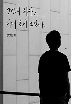 7번의 퇴사, 이제 돈이 보인다.