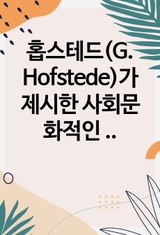 홉스테드(G. Hofstede)가 제시한 사회문화적인 차원  권력거리(power distance)의 크기,  집단주의(collectivism) 대 개인주의(individualism), 여성성(feminity) 대 남..