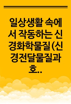 일상생활 속에서 작동하는 신경화학물질(신경전달물질과 호르몬) 3가지 이상을 소개하고 이러한 신경화학물질들이 원활하게 작동할 수 있게 만드는 생활속의 구체적인 실천방법을 제시하시오.