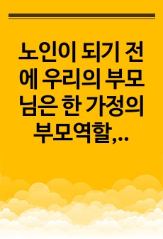 노인이 되기 전에 우리의 부모님은 한 가정의 부모역할, 직장생활 등으로 인해 바쁜 나날을 보냈습니다. 그러나 막상 노인이 되니 아이들은 장성해서 분가하였고 퇴사 후 직장에서 보냈던 시간을 어떻게 보내야 할지 고민에 ..