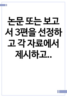 논문 또는 보고서 3편을 선정하고 각 자료에서 제시하고 있는 설문지(3개)를 분석해 보시오. 주제와의 관련성, 설문지 표지, 인사말, 설문 문항 내용, 문항 배치, 문항의 상호성, 포괄성, 편집까지 수업에서 학습 한..