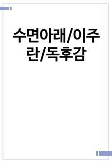 수면아래/이주란/독후감