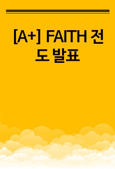 [A+] FAITH 전도 발표