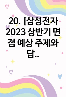 20. [삼성전자 2023 상반기 면접 예상 주제와 답변] 시스템 반도체의 설계와 공정