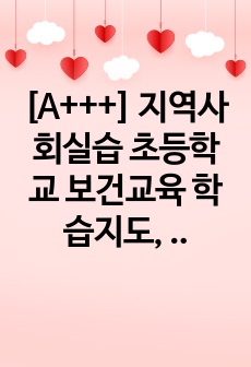 [A+++] 지역사회실습 초등학교 보건교육 학습지도, 수업진행방법(1학년 대상으로 한 올바른 손씻기)