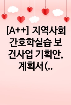 [A++] 지역사회간호학실습 보건사업 기획안, 계획서(비만줄이기 프로그램)