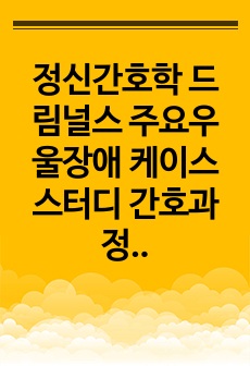 정신간호학 드림널스 주요우울장애 케이스 스터디 간호과정 2개 MDD case study A+ 자료