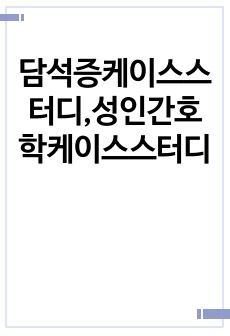 담석증케이스스터디,성인간호학케이스스터디