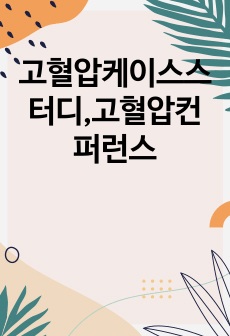 고혈압케이스스터디,고혈압컨퍼런스