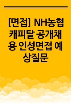 [면접] NH농협캐피탈  공개채용 인성면접 예상질문