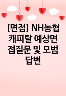 [면접] NH농협캐피탈 예상면접질문 및 모범답변