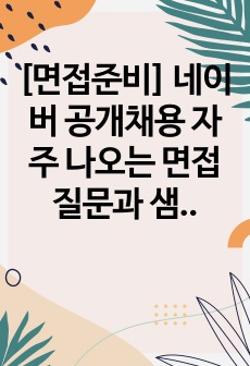 [면접준비] 네이버 공개채용 자주 나오는 면접질문과 샘플 답변