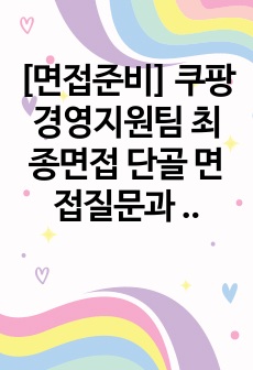 [면접준비] 쿠팡 경영지원팀 최종면접 단골 면접질문과 모범답변