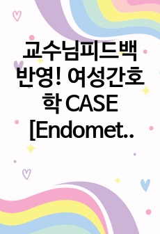 교수님피드백 반영! 여성간호학 CASE [Endometrial polyps & DUB Cervicitis]