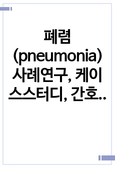 폐렴(pneumonia) 사례연구, 케이스스터디, 간호진단