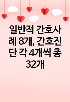 일반적 간호사례 8개, 간호진단 각 4개씩 총 32개