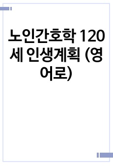 노인간호학 120세 인생계획 (영어로)