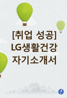 [취업 성공] LG생활 건강 자기소개서