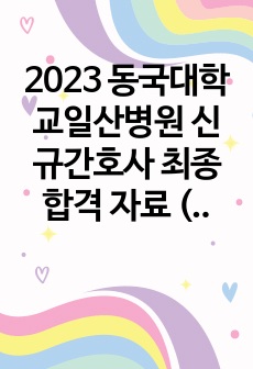 2023 동국대학교일산병원 신규간호사 최종합격 자료 (인증O)