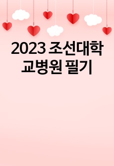 2023 조선대학교병원 필기