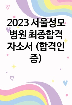 2023 서울성모병원 최종합격 자소서 (합격인증)