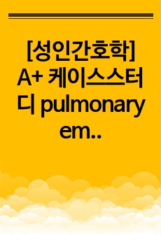 [성인간호학] A+ 케이스스터디 pulmonary embolism 간호진단 3개(가스교환장애, 급성통증, 출혈위험성)